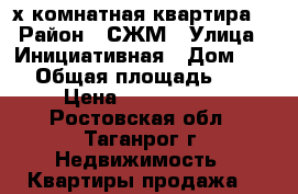 2х комнатная квартира  › Район ­ СЖМ › Улица ­ Инициативная › Дом ­ 76 › Общая площадь ­ 44 › Цена ­ 1 250 000 - Ростовская обл., Таганрог г. Недвижимость » Квартиры продажа   